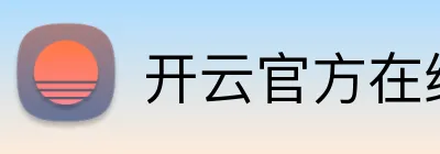 开云官方在线注册官方网站官网 Logo